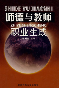师德与教师职业生成