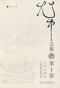 尤中文集(第一卷)