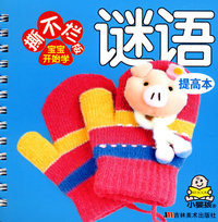 撕不烂版宝宝开始学：谜语（提高本）