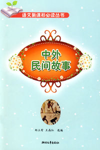 中外民间故事(小学阶段）