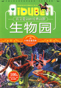 小学生爱读本—生物园