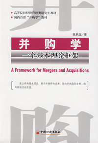 并购学:一个基本理论框架