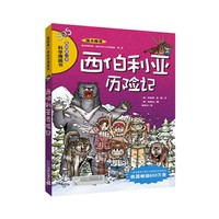 我的第一本科学漫画书13——西伯利亚历险记