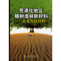 荒漠化地区植树造林新材料：蓄水渗膜材料