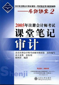 名师课堂2--2005年注册会计师考试课堂笔记：审计