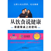 《从饮食说健康——家庭餐桌上的密码》