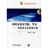 给排水系统安全节能节水——应用技术及实施方案
