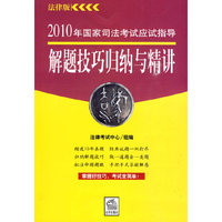 2010年国家司法考试应试指导:解题技巧归纳与精讲