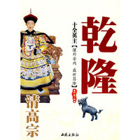 十全英主——清高宗乾隆