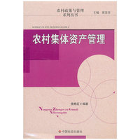 农村集体资产管理