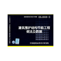 建筑围护结构节能工程做法及数据