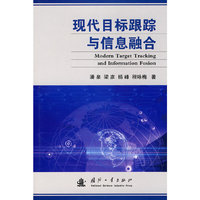 现代目标跟踪与信息融合