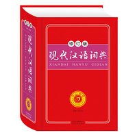 现代汉语词典