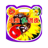 虫虫真调皮-小笨熊带你看世界