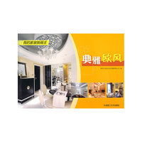 典雅欧风(我的家装我做主)(景观与建筑设计系列)