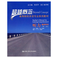 听力 教师用书(第二册)(超越概念——高等院校英语专业系列教材)