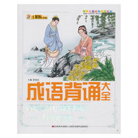 成语背育大全：世界儿童经典爱读系列