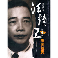 汪精卫：第4卷：祸国殃民：长篇纪实小说