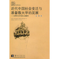 近代中国社会变迁与基督教大学的发展：以华中大学为中心的研究