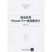 高效实用Visual C++库函数设计