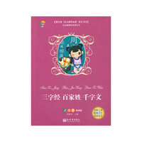 三字经 百家姓 千字文-读练考精编版