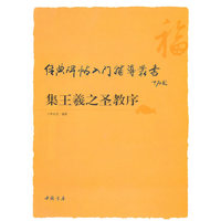 集王羲之圣教序