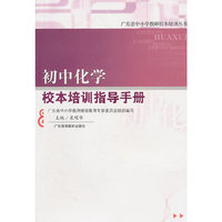 初中化学校本培训指导手册