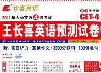 2011年大学英语4级考试王长喜英语预测试卷-第十八版-标准测试版-CET-4-赠:10套听力+30篇作文+3000分频词+100例难句-MP3