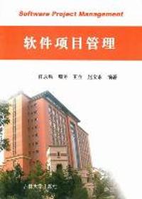 软件项目管理