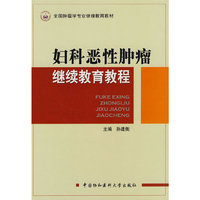妇科恶性肿瘤继续教育教程