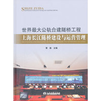 世界最大公轨合建隧桥工程——上海长江隧桥建设与运营管理
