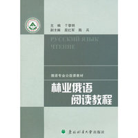 林业俄语阅读教程