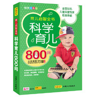 科学育儿800问-畅销全彩版