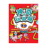 神奇的玩具城:迷宫(游戏总动员第三季)布奇乐乐园