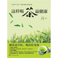这样喝茶最健康
