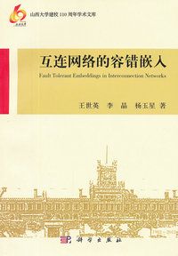 互连网络的容错嵌入