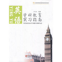 学科教育实习指南. 英语