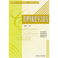 管理学配套学习指导