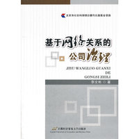 基于网络关系的公司治理