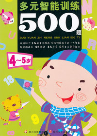 4-5岁-多元智能训练500题