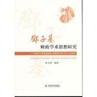 邓子基财政学术思想研究-庆祝邓子基资深教授从事教育科研工作六十五周年