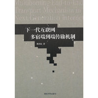 下一代互联网多宿端到端传输机制