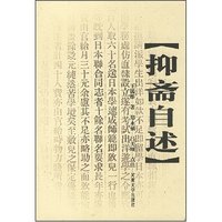 抑斋自述