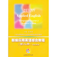新编应用英语综合教程（第二册·学生用书+教师用书）