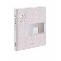 沟通时尚品牌
