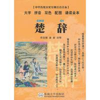 楚辞（中华传统文化经典注音全本 口袋本）
