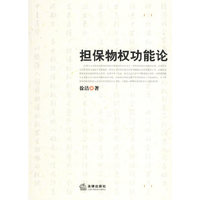 担保物权功能论