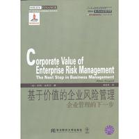 基于价值的企业风险管理 企业管理的下一步