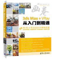 3ds Max+Vray从入门到精通-画卷