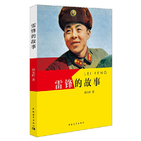 雷锋的故事